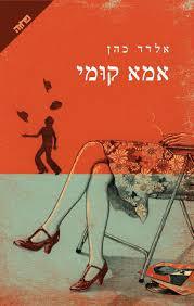 אמא קומי (יד 2) - אלדד כהן ידיעות אחרונות