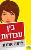בין עבודות (יד 2 כחדש) - ליסה אוונס