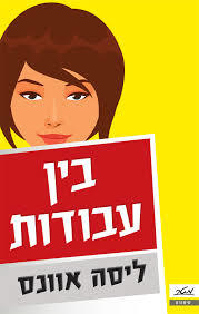 בין עבודות (יד 2 כחדש) - ליסה אוונס מטר