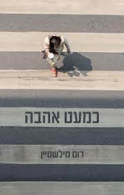 כמעט אהבה (יד 2 כמעט חדש) - רום מילשטיין ספרי ניב