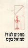 מחכים לגודו(יד 2) - סמואל בקט