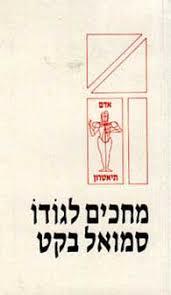 מחכים לגודו(יד 2) - סמואל בקט מודן