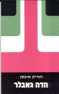 הדה גאבלר (יד 2) - הנריק איבסן אור-עם