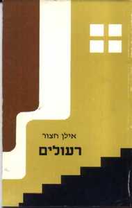 רעולים ( יד 2) - אילן חצור אור-עם