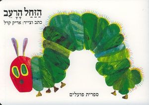 הזחל הרעב קשיח (יד 2) -אריק קרל הקיבוץ המאוחד