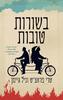 בשורות טובות - ניל גיימן טרי פראצ'ט