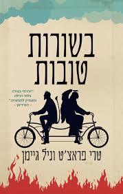 בשורות טובות - ניל גיימן טרי פראצ'ט הכורסא