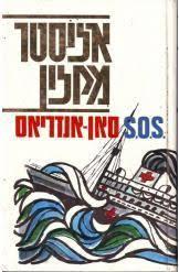 S.O.S סאן אנדריאס - אליסטר מקלין(יד 2) מ. מזרחי