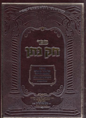 חק נתן