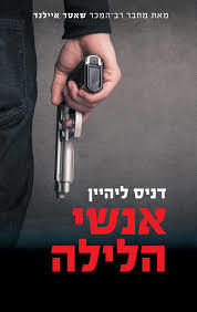 אנשי הלילה (יד 2) - דניס ליהיין אריה  ניר
