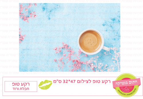 רקע טופ לצילום דגם: תכלת ורוד