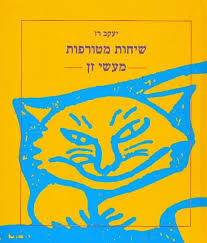 שיחות מטורפות (מעשי זן) -יעקב רז מודן