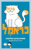 כראמל - מאירה ברנע-גולדברג