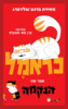 כראמל  ספר שני הנקמה- מאירה ברנע-גולדברג