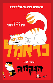 כראמל  ספר שני הנקמה- מאירה ברנע-גולדברג כנרת