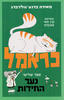 כראמל ספר שלישי נער החידות - מאירה ברנע-גולדברג