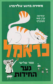 כראמל ספר שלישי נער החידות - מאירה ברנע-גולדברג כנרת