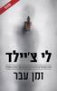 זמן עבר (יד 2 כחדש) - לי צ'יילד