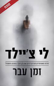 זמן עבר (יד 2 כחדש) - לי צ'יילד כנרת