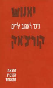 כיצד לאהוב ילדים - יאנוש קורצ'אק הקיבוץ המאוחד