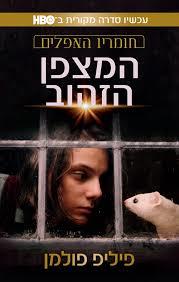 המצפן הזהוב (חומריו האפלים 1) - פיליפ פולמן זמורה ביתן