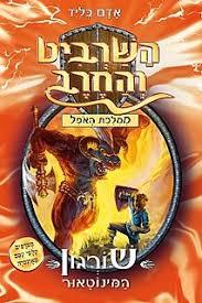 השרביט והחרב 13 שורגון המינוטאור - אדם בליד  כנרת