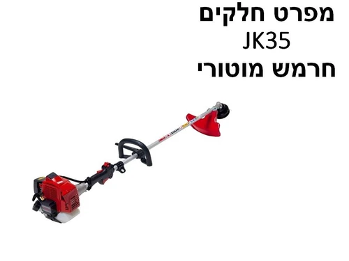 חרמש מוטורי קוואסקי JK35 - מפרט חלקים