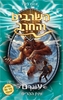 השרביט והחרב 3 - עוגרם ענק ההרים- אדם בליד