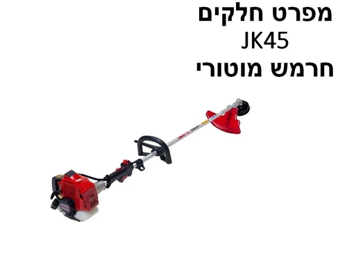 חרמש מוטורי קוואסקי JK45 - מפרט חלקים
