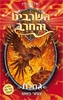 השרביט והחרב 6 - גחלת ציפור האש - אדם בליד