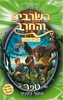 השרביט והחרב 8 - טפר הקוף הענקי - אדם בליד