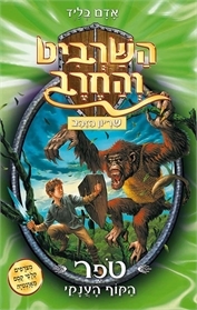 השרביט והחרב 8 - טפר הקוף הענקי - אדם בליד כנרת