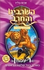 השרביט והחרב 12 - רעמתן האריה בעל שלושת הראשים - אדם בליד