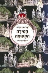 הטירה הקסומה (יד 2) - אדית נסביט מודן