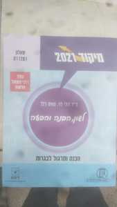 מיקוד לשון הבנה והבעה 2021 (יד 2 כחדש) -דולי לוי, מאיה דלל שאלון 11281 רכס