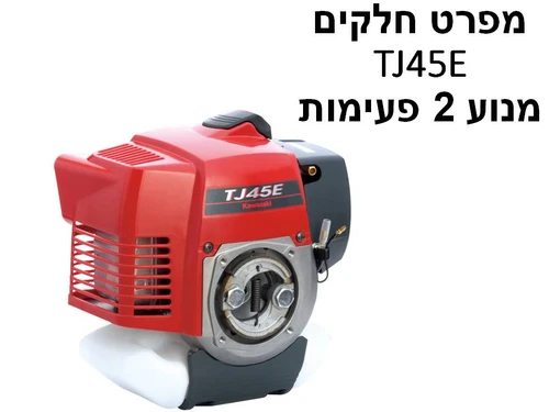 מנוע 2 פעימות קוואסקי TJ45E - מפרט חלקים