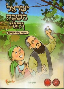 ישראל השבת והגוי