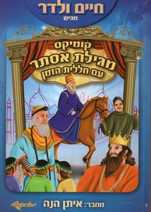 מגילת אסתר קומיקס