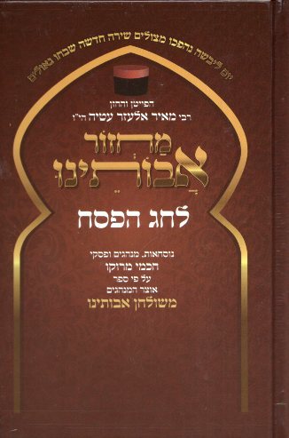מחזור אבותינו ה"כ בינוני