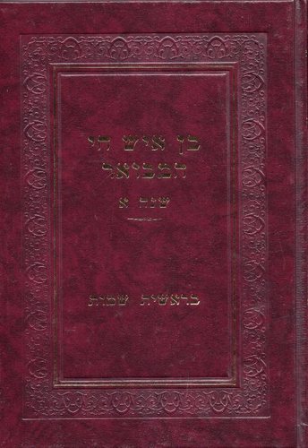 בן איש חי המבואר