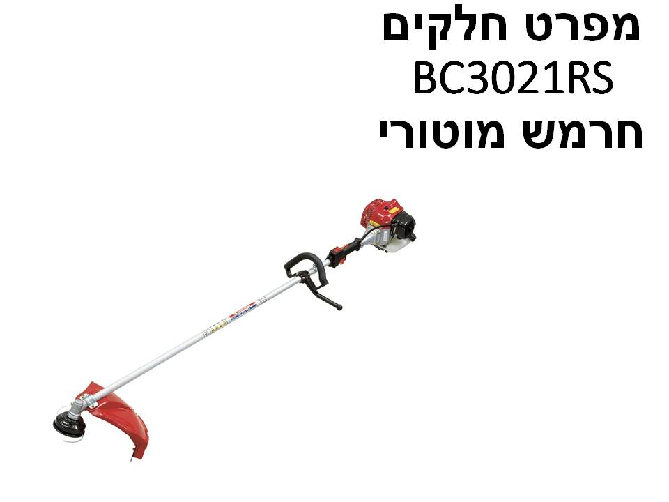 חרמש מוטורי מרויאמה יפן BC3021RS - מפרט חלקים