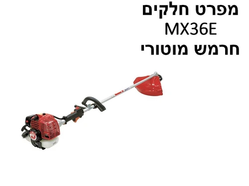 חרמש מוטורי מרויאמה יפן MX36E - מפרט חלקים