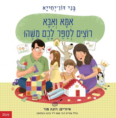 ספר ילדים - אמא ואבא רוצים לספר לכם משהו / בני דון-יחייא