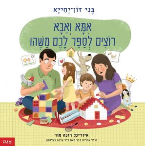 ספר ילדים - אמא ואבא רוצים לספר לכם משהו / בני דון-יחייא