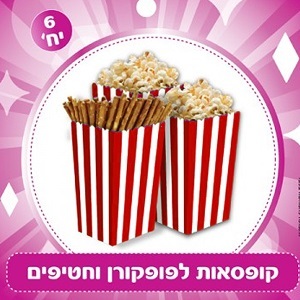 קופסת פופקורן וחטיפים אדום לבן פסים 6 יחידות