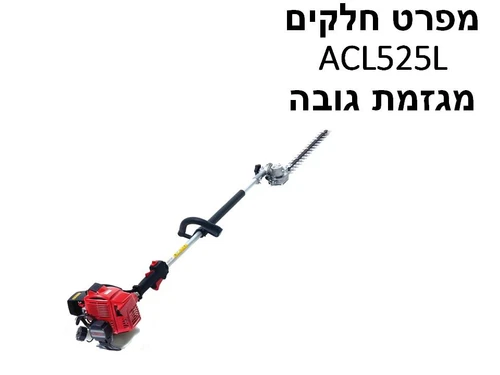 מגזמת גובה מתכווננת ארוכה ACL525L - מפרט חלקים