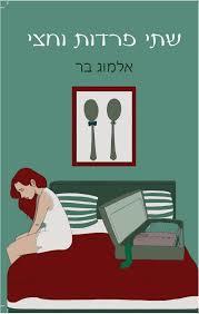 שתי פרדות וחצי (יד 2 כחדש) - אלמוג בר ספרי ניב