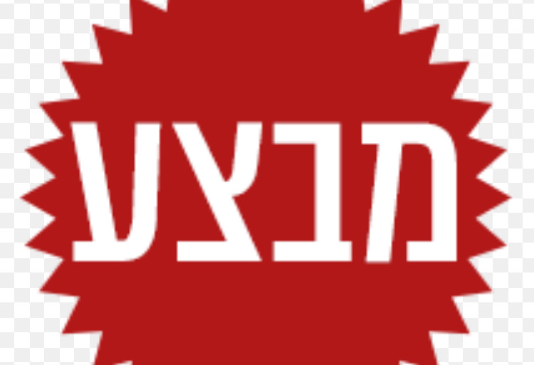 מבצעים