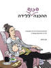 ההכנה הכנה ללידה - קרן בויקו