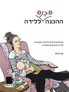 ההכנה הכנה ללידה - קרן בויקו מרקם